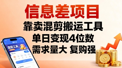 信息差项目，靠卖混剪搬运工具，单日变现4位数，需求量大，复购强，操作简单，几分钟一条视频-资源宝库