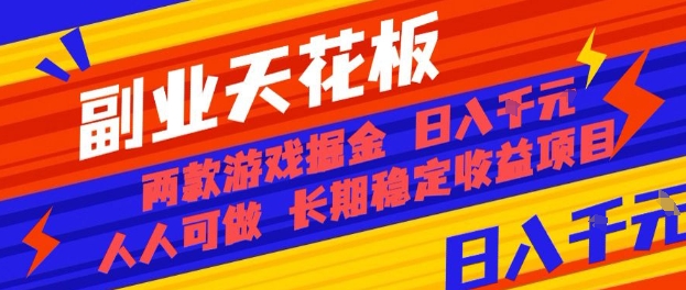 副业天花板！两款游戏掘金：日入1k+，人人可做，纯干货，长期稳定收益项目【揭秘】-资源宝库