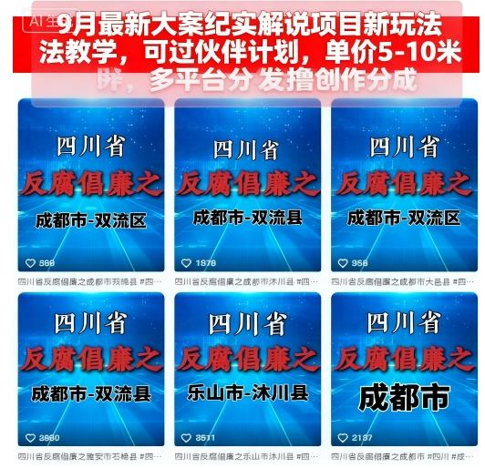 9月最新大案纪实解说项目新玩法教学,可过伙伴计划,单价5-10米,多平台分发撸创作分成-资源宝库