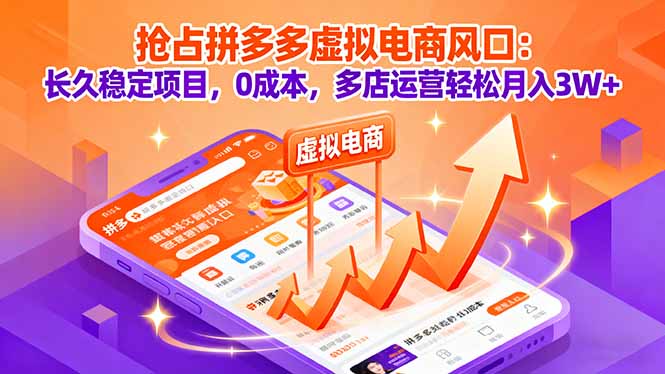 抢占拼多多虚拟电商风口：长久稳定项目，0成本，多店运营轻松月入3W+-资源宝库