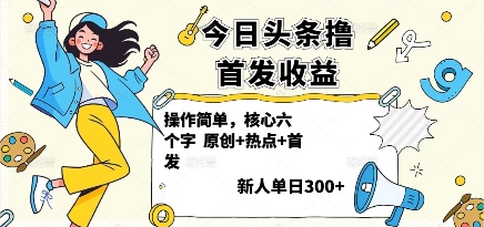 今日头条撸首发玩法，操作简单，新人一天3张+-资源宝库