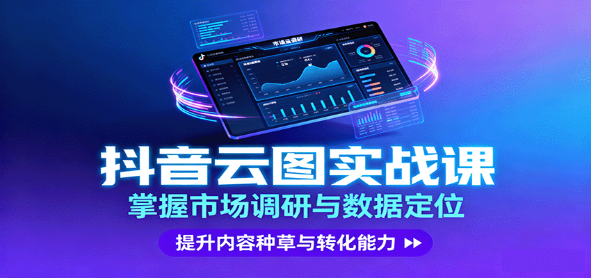 抖音云图实战,掌握市场调研与数据定位,提升内容种草与转化能力-资源宝库