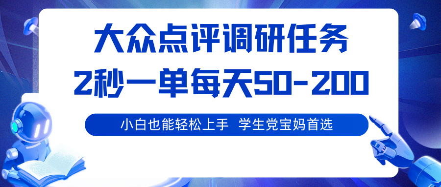 大众点评调研任务，2秒一单 每天50-200,学生党宝妈首选-资源宝库
