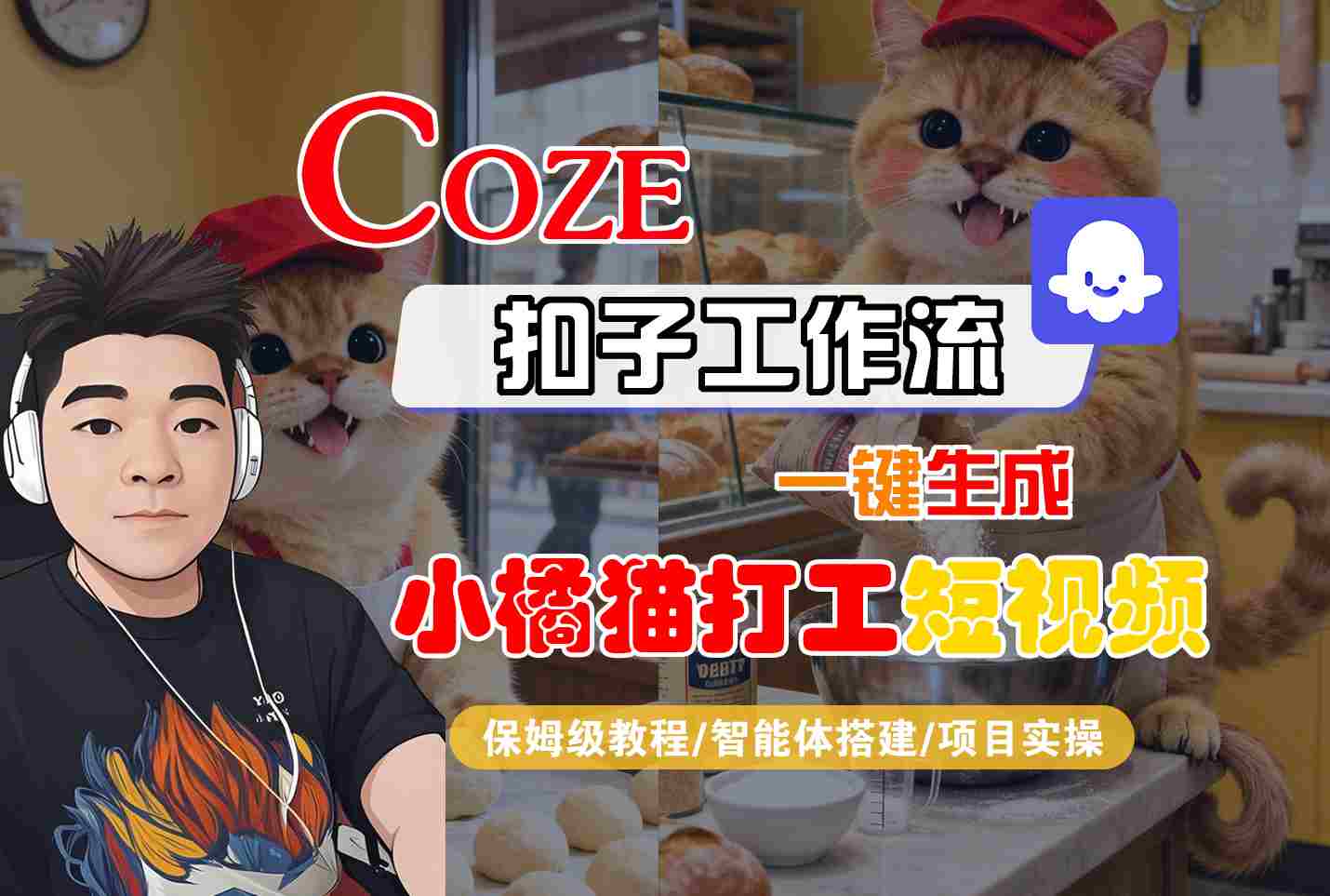 Coze扣子智能体工作流一键生成“小橘猫打工“短视频，全流程保姆级教学-资源宝库