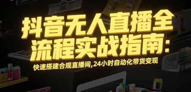 无人直播带货掘金，单日稳定收入1000+，不违规操作简单 长期可做-资源宝库