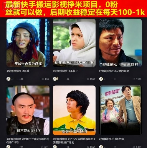 最新快手搬运影视挣米项目，0粉丝就可以做，后期收益稳定在每天100-1k-资源宝库