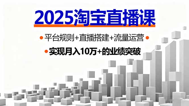 2025淘宝直播课,平台规则+直播搭建+流量运营,首播GMV破3万-资源宝库