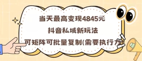 当天最高变现1k+，抖音私域新玩法，可矩阵可批量复制-资源宝库