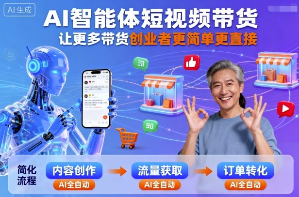 AI智能体短视频带货，让更多带货创业者更简单更直接-资源宝库