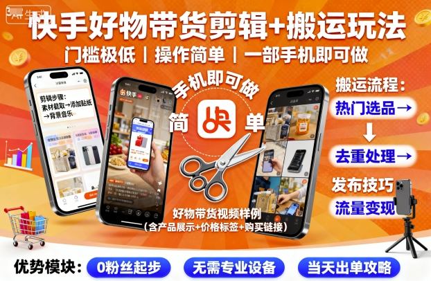 快手好物带货剪辑+搬运玩法,门槛极低,操作简单,一部手机即可玩做-资源宝库