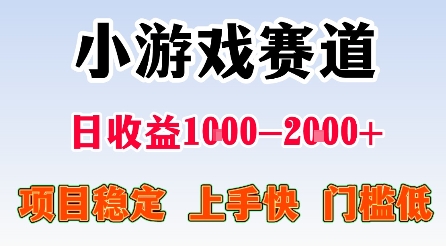最新小游戏赛道，日收益1k-2k+，项目稳定上手快门槛低，在家就可以自己创业【揭秘】-资源宝库