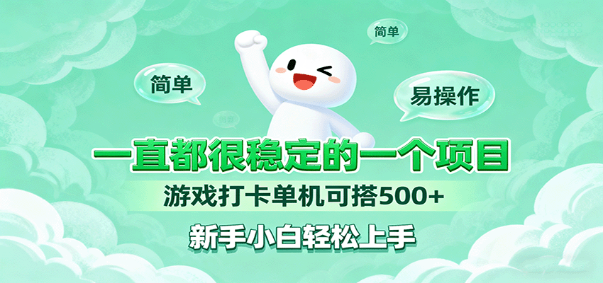 一直都很稳定的一个项目游戏打卡单机可搭500+，新手小白轻松上手-资源宝库