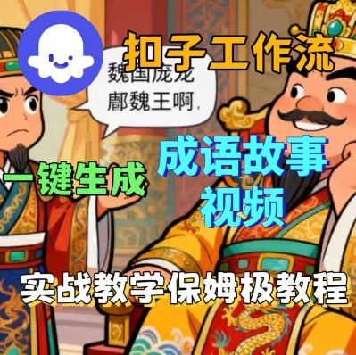 Coze扣子智能体工作流一键生成成语故事短视频,保姆级实战搭建教学-资源宝库