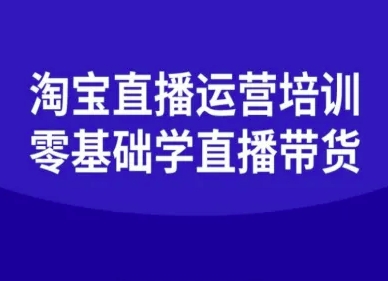 淘宝直播运营培训-零基础学会直播卖货-资源宝库
