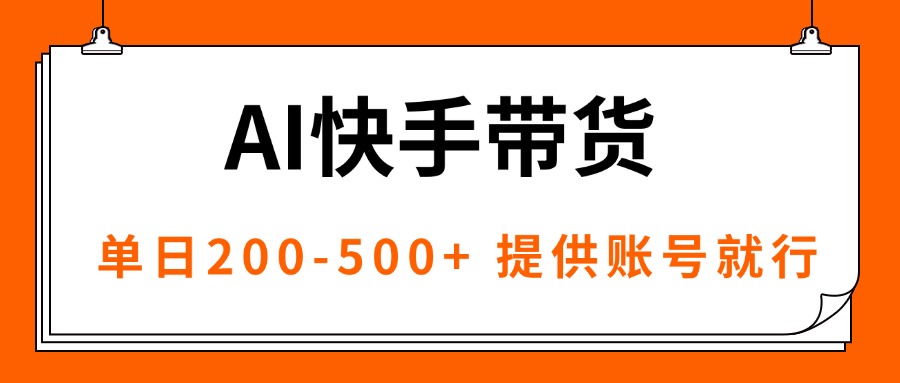 AI黑科技快手带货，提供账号就行，独家AB技术，单日200-500+-资源宝库