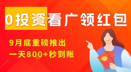 淘热点看广领红包，9月重磅推出，不限制手机数量，手机越多，收益越高，一天8张-资源宝库