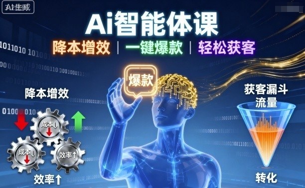 Ai智能体课,降本增效,一键爆款,轻松获客-资源宝库