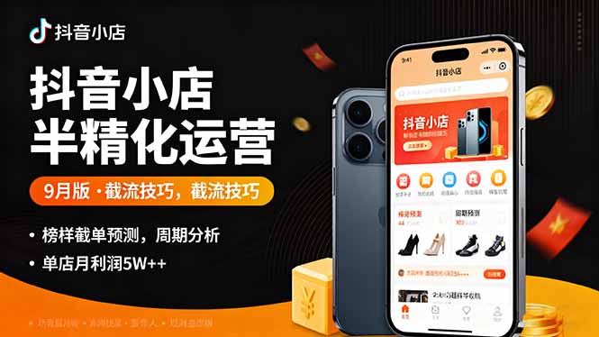 抖音小店半精细化运营9月版，截流技巧,榜单预判,周期分析，单店月利润5w+-资源宝库