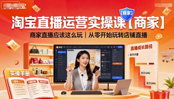 淘宝直播运营实操课【商家】,商家直播应该这么玩,从零开始玩转店铺直播-资源宝库