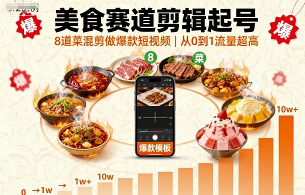 美食赛道剪辑起号，8道菜混剪做爆款短视频，从0到1，流量超高-资源宝库