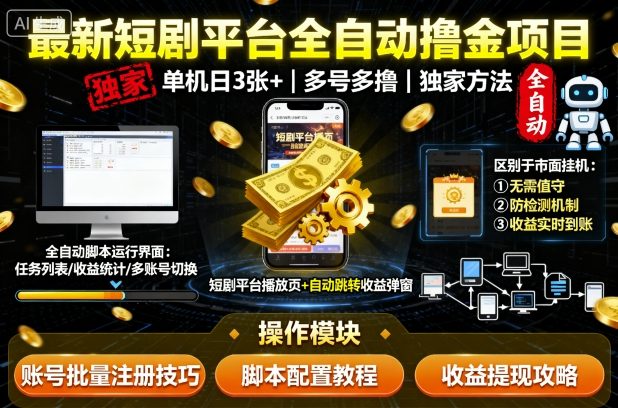 最新短剧平台全自动挂G撸金项目，单机一天3张+，多号多撸，区别于市面所有挂机项目，独家方法【揭秘】-资源宝库