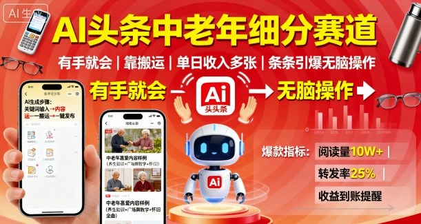 AI头条中老年细分赛道，有手就会靠搬运，单日收入多张，条条引爆无脑操作-资源宝库