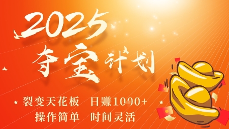 2025夺宝计划，0撸浏览广告挣米，裂变天花板日入多张，操作简单时间灵活-资源宝库