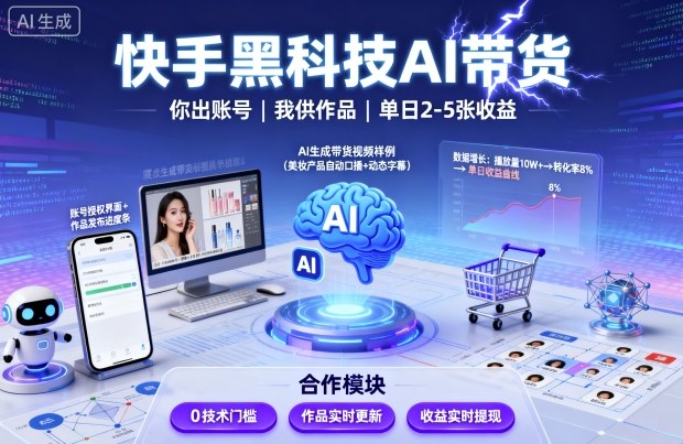 快手黑科技AI带货,你提供账号,我提供作品并发布,单日2-5张【揭秘】-资源宝库