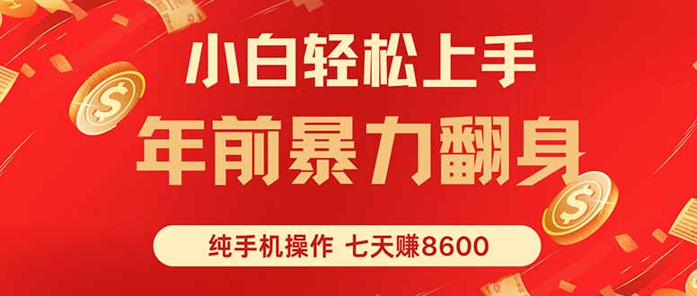 七天狂赚8600，小白纯手机操作，日入1000+-资源宝库