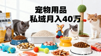 月变现40个！宠物用品私域运营的精准掘金之道玩法-资源宝库