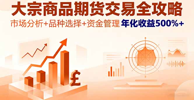大宗商品期货交易全攻略，市场分析+品种选择+资金管理，年化收益500%+-资源宝库