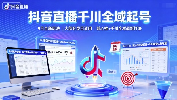 抖音直播千川全域起号，9月全新玩法，大部分类目适用，随心推以及千川全域最新打法-资源宝库