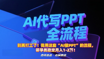 别再打工了！我用这套“AI做PPT”的流程，带学员稳定月入1-2W！-资源宝库