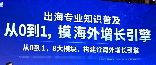 出海专业知识普及，从0到1，8大模块构建你的海外增长引擎-资源宝库