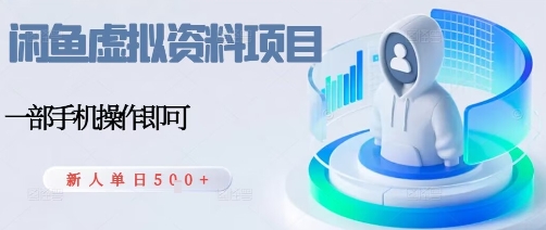 闲鱼虚拟资料项目，每天一小时，新人日入5张-资源宝库