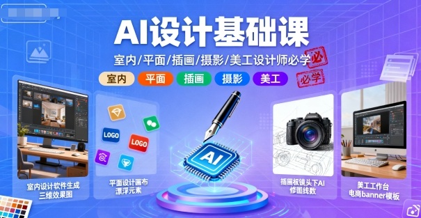 AI设计基础课,室内、平面、插画、摄影、美工设计师必学的-资源宝库