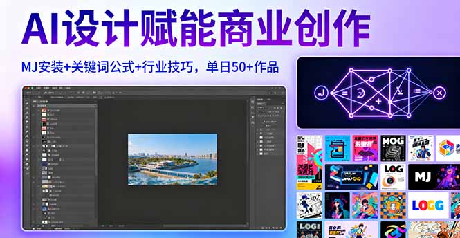 AI设计赋能商业创作，MJ安装+关键词公式+行业技巧，单日50+作品-资源宝库