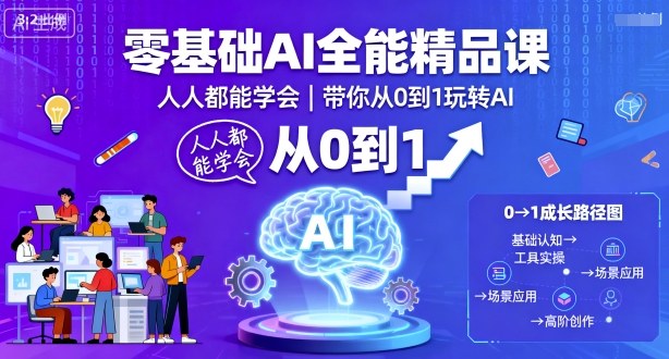 零基础AI全能精品课，人人都能学会，带你从0到1玩转AI-资源宝库