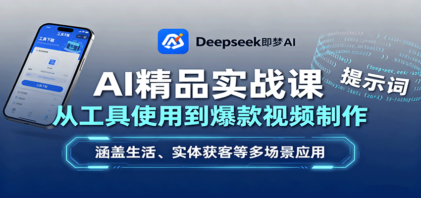 AI精品实战课:从工具使用到爆款视频制作,涵盖生活、实体获客等多场景应用-资源宝库