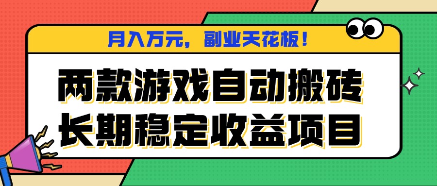 两款游戏自动搬砖，月入万元，长期稳定收益项目，副业天花板！-资源宝库
