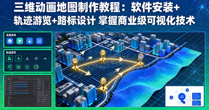 三维动画地图制作教程:软件安装+轨迹游览+路标设计 掌握商业级可视化技术-资源宝库