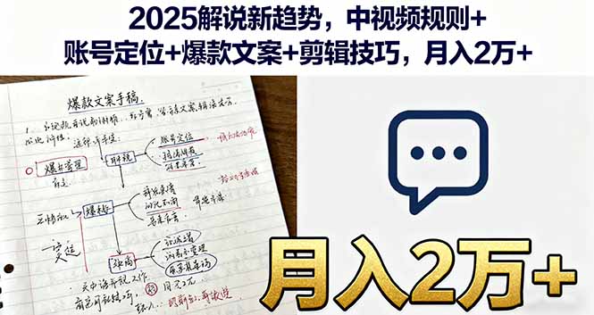 2025解说新趋势,中视频规则+账号定位+爆款文案+剪辑技巧,月入2万+-资源宝库