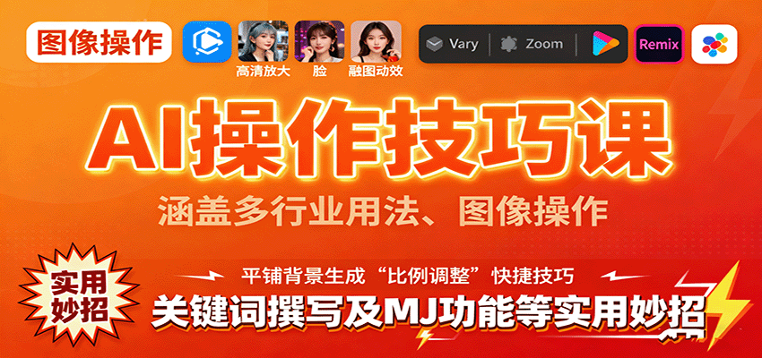AI操作技巧课，涵盖多行业用法、图像操作、关键词撰写及MJ功能等实用妙招-资源宝库