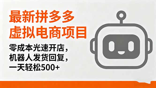 最新拼多多虚拟电商项目，零成本光速开店，机器人发货回复，一天轻松500+-资源宝库