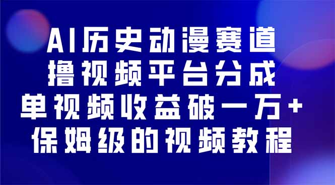 AI历史动漫赛道撸分成，单视频收益破10000+的玩法，保姆级的视频教程！-资源宝库