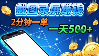 新平台浏览掘金,截图录屏就能賺钱,2分钟一单,不限时间,不限单量,一天5张+【揭秘】-资源宝库