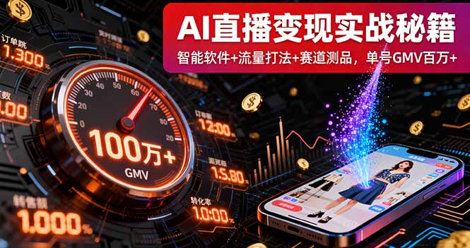 AI直播变现实战9月线下课:智能软件+流量打法+赛道测品,单号GMV百万+-资源宝库
