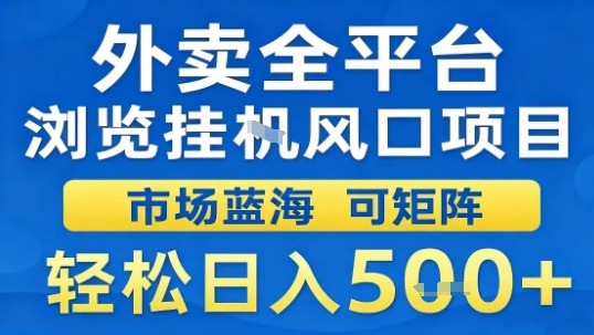 外卖全平台浏览挂G风口项目市场蓝海可矩阵轻松日入5张【揭秘】-资源宝库