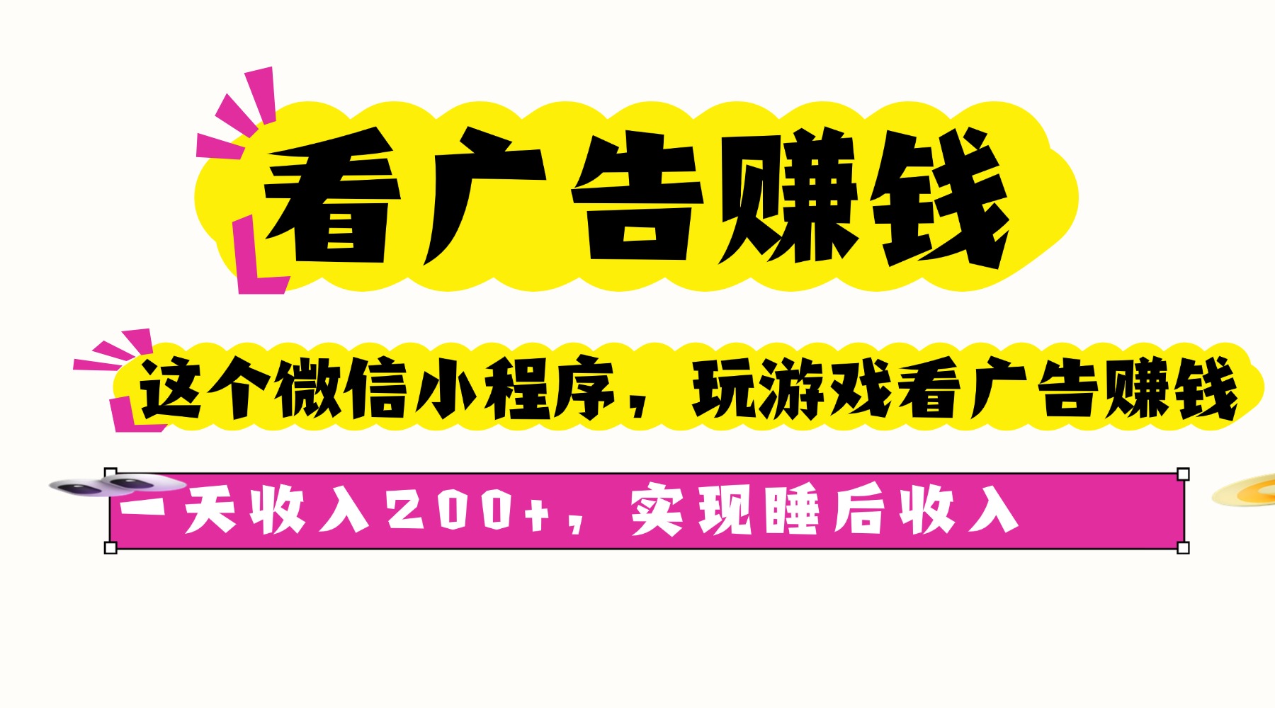 看广告赚钱,这个微信小程序看广告赚钱,一天收入200+,实现睡后收入-资源宝库