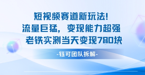 新赛道新玩法流量巨猛变现能力超强老铁实测当天变现7张-资源宝库